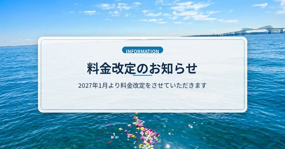 【重要】海洋散骨プラン 料金改定のお知らせ